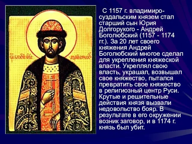 С 1157 г. владимиро-суздальским князем стал старший сын Юрия Долгорукого - Андрей