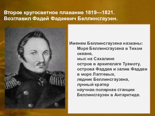 Второе кругосветное плавание 1819—1821. Возглавил Фадей Фадеевич Беллинсгаузен. В 1819—1821 был начальником