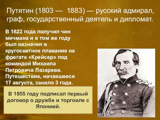 Путятин (1803 — 1883) — русский адмирал, граф, государственный деятель и дипломат.
