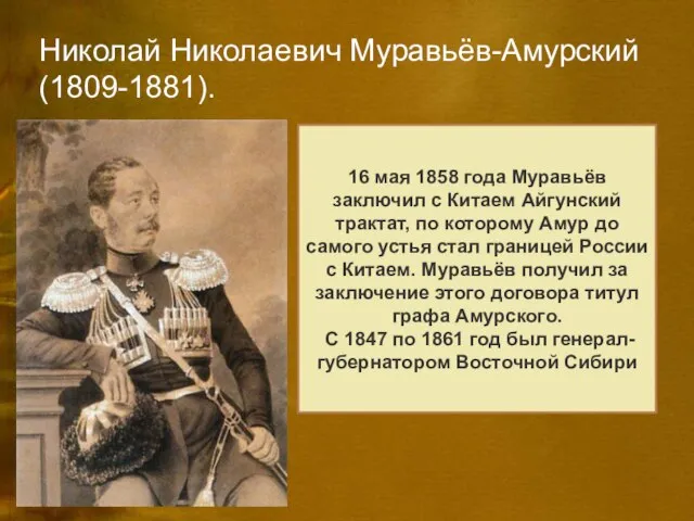 Николай Николаевич Муравьёв-Амурский(1809-1881). В истории расширения российских владений в Сибири Муравьёв-Амурский сыграл