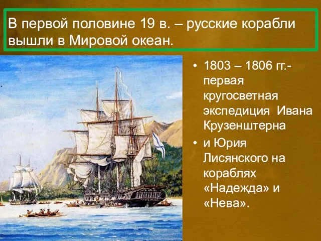 В первой половине 19 в. – русские корабли вышли в Мировой океан.