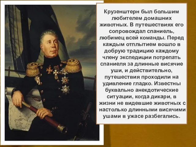 Ива́н Фёдорович Крузенште́рн (при рождении Адам Иоганн фон Крузенштерн). Годы жизни:(1770 —
