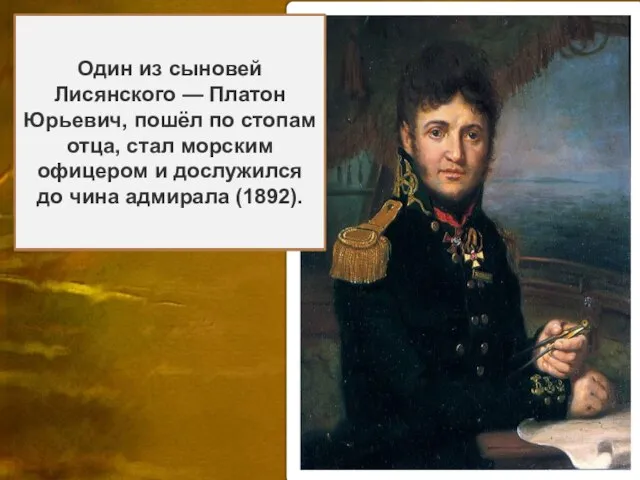 Ю́рий Фёдорович Лися́нский (1773- 1837), Петербург) — российский мореплаватель и исследователь. Капитан