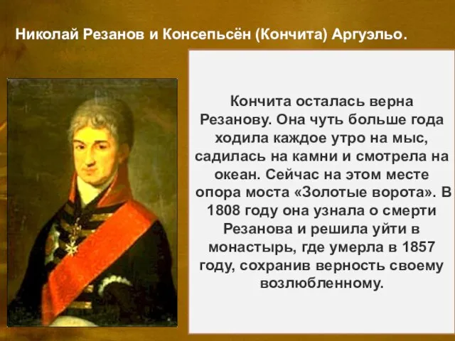 Николай Резанов и Консепьсён (Кончита) Аргуэльо. Никола́й Петро́вич Реза́нов (28 марта 1764,