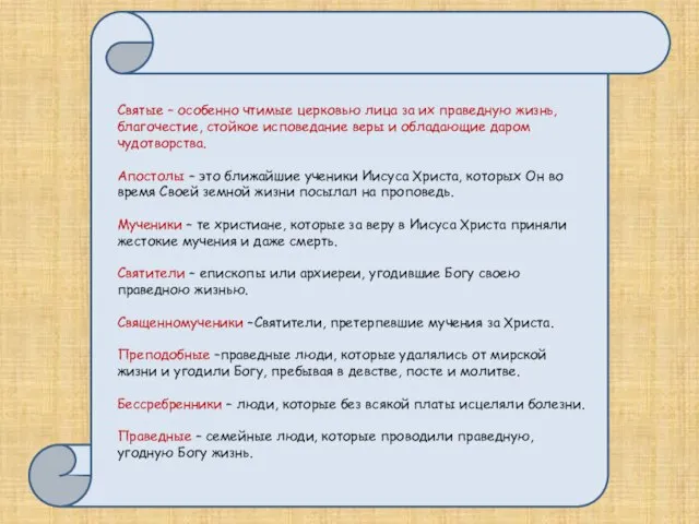 Святые – особенно чтимые церковью лица за их праведную жизнь, благочестие, стойкое