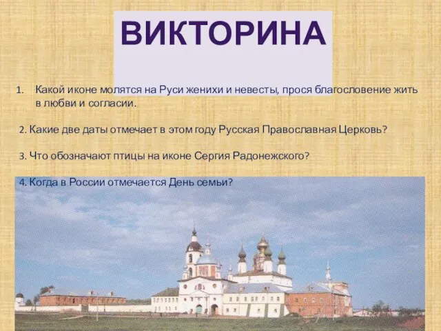 Викторина Какой иконе молятся на Руси женихи и невесты, прося благословение жить