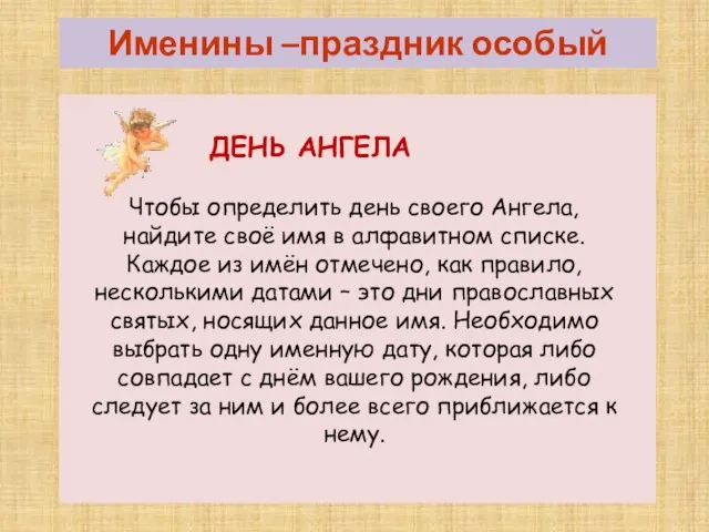 Именины –праздник особый ДЕНЬ АНГЕЛА Чтобы определить день своего Ангела, найдите своё