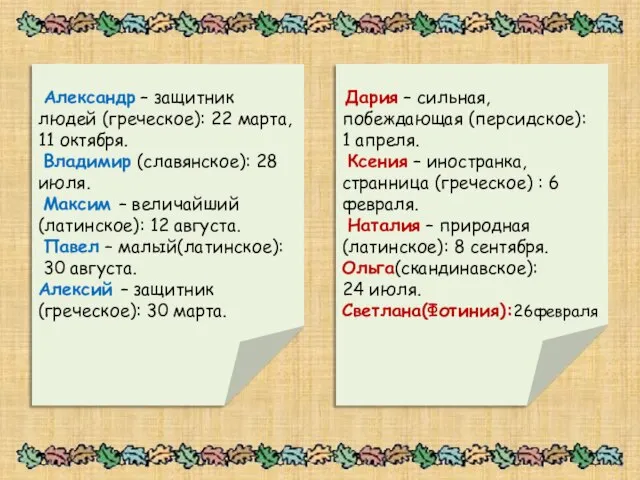 Александр – защитник людей (греческое): 22 марта, 11 октября. Владимир (славянское): 28