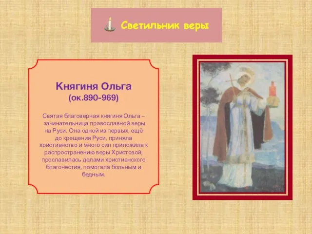 Княгиня Ольга (ок.890-969) Святая благоверная княгиня Ольга – зачинательница православной веры на