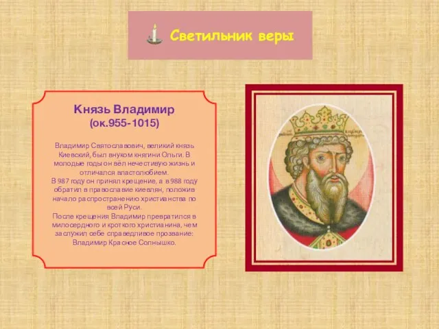 Светильник веры Князь Владимир (ок.955-1015) Владимир Святославович, великий князь Киевский, был внуком