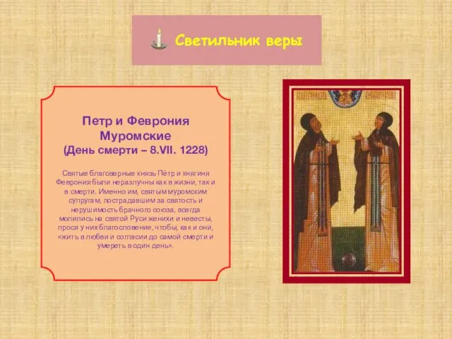Светильник веры Петр и Феврония Муромские (День смерти – 8.VII. 1228) Святые