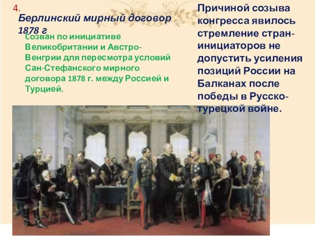 Берлинский мирный договор 1878 г Cозван по инициативе Великобритании и Австро-Венгрии для