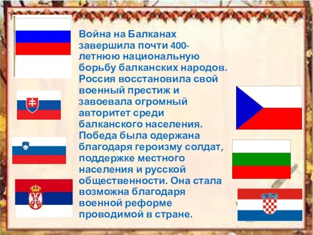 Война на Балканах завершила почти 400-летнюю национальную борьбу балканских народов. Россия восстановила