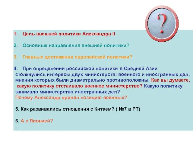 Цель внешней политики Александра II Основные направления внешней политики? Главные достижения европейской