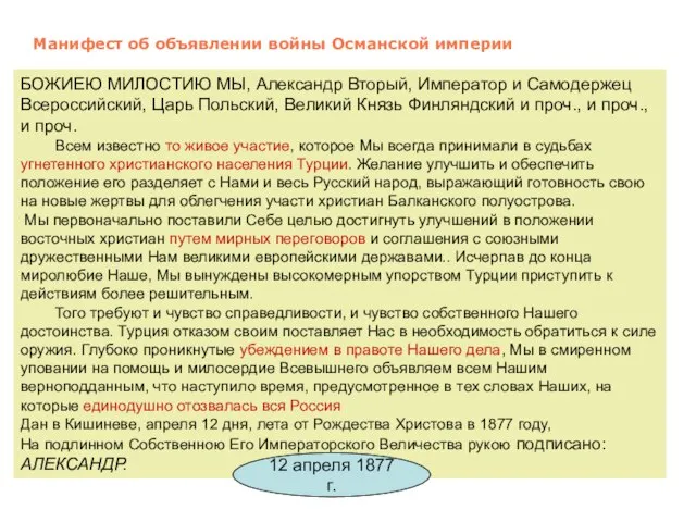 Манифест об объявлении войны Османской империи БОЖИЕЮ МИЛОСТИЮ МЫ, Александр Вторый, Император