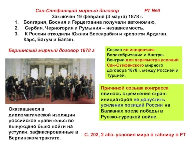 Сан-Стефанский мирный договор РТ №6 Заключен 19 февраля (3 марта) 1878 г.