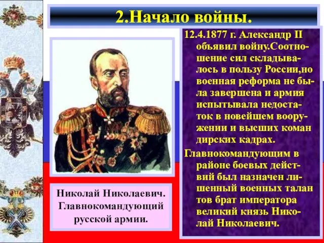 12.4.1877 г. Александр II объявил войну.Соотно-шение сил складыва-лось в пользу России,но военная