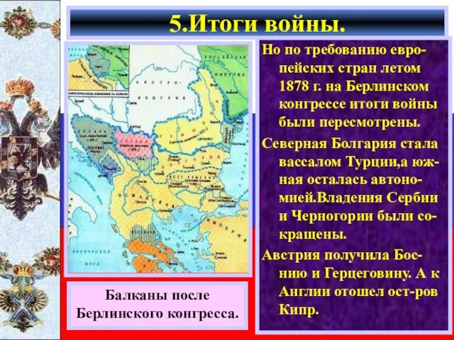 Но по требованию евро-пейских стран летом 1878 г. на Берлинском конгрессе итоги