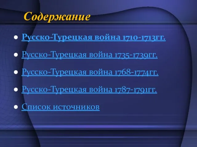 Содержание Русско-Турецкая война 1710-1713гг. Русско-Турецкая война 1735-1739гг. Русско-Турецкая война 1768-1774гг. Русско-Турецкая война 1787-1791гг. Список источников