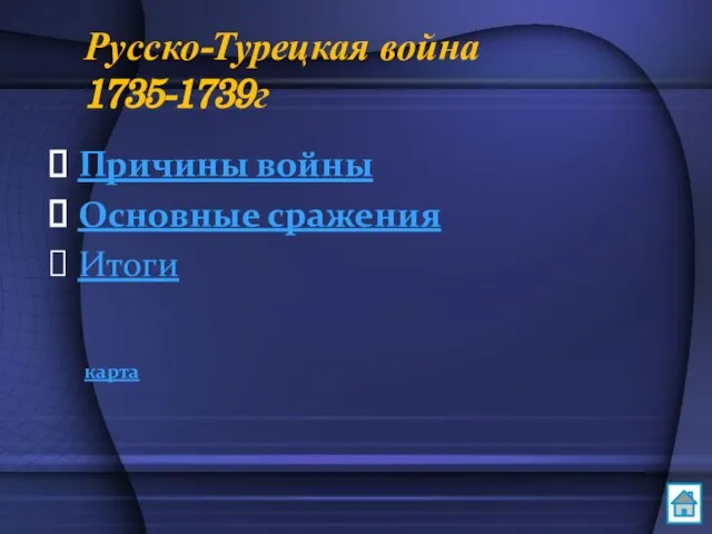 Русско-Турецкая война 1735-1739г Причины войны Основные сражения Итоги карта