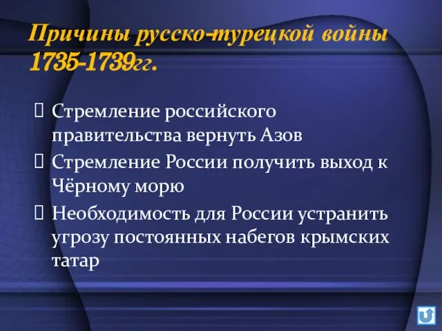 Причины русско-турецкой войны 1735-1739гг. Стремление российского правительства вернуть Азов Стремление России получить