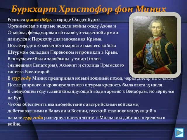 Буркхарт Христофор фон Миних Родился 9 мая 1683г. в городе Ольденбурге. Организовав