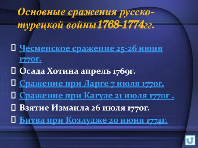 Основные сражения русско-турецкой войны1768-1774гг. Чесменское сражение 25-26 июня 1770г. Осада Хотина апрель