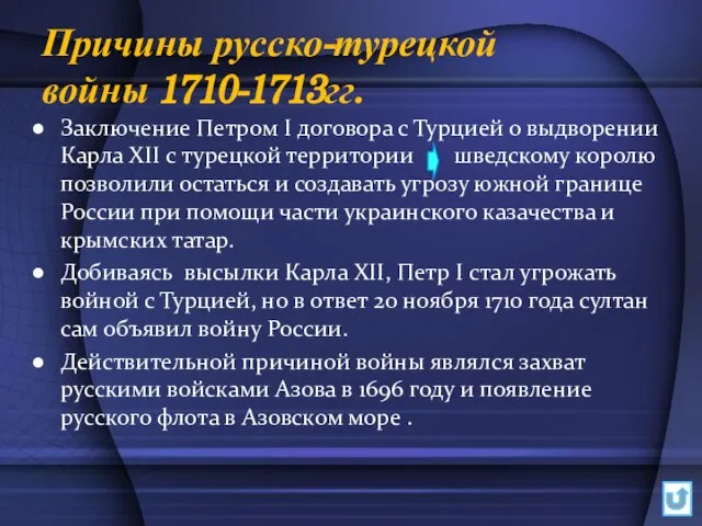 Причины русско-турецкой войны 1710-1713гг. Заключение Петром I договора с Турцией о выдворении