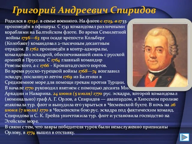 Григорий Андреевич Спиридов Родился в 1713г. в семье военного. На флоте с