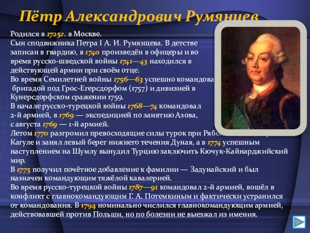 Пётр Александрович Румянцев Родился в 1725г. в Москве. Сын сподвижника Петра I