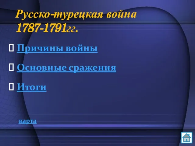 Русско-турецкая война 1787-1791гг. Причины войны Основные сражения Итоги карта