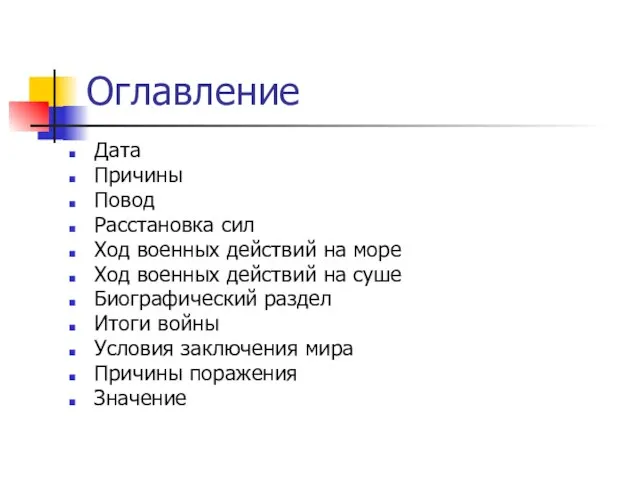 Дата Причины Повод Расстановка сил Ход военных действий на море Ход военных