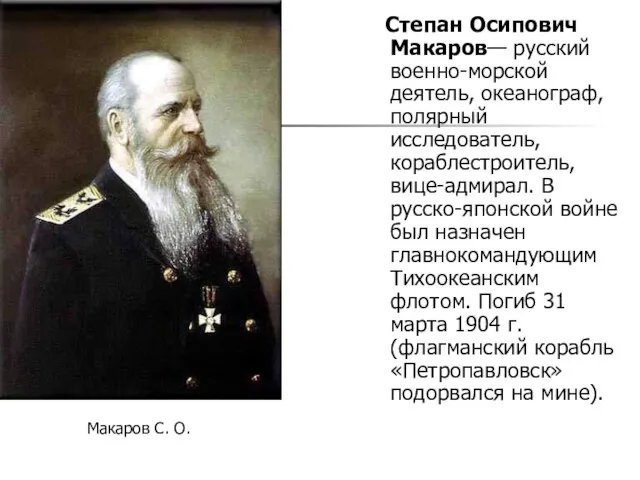 Степан Осипович Макаров— русский военно-морской деятель, океанограф, полярный исследователь, кораблестроитель, вице-адмирал. В