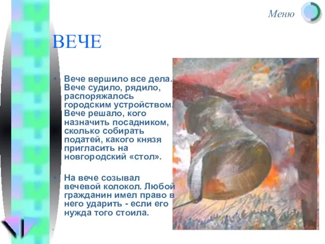 Вече вершило все дела. Вече судило, рядило, распоряжалось городским устройством. Вече решало,