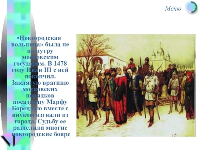 Новгородская вольница» была не по нутру московским государям. В 1478 году Иван