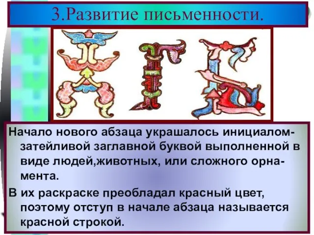 3.Развитие письменности. Начало нового абзаца украшалось инициалом-затейливой заглавной буквой выполненной в виде