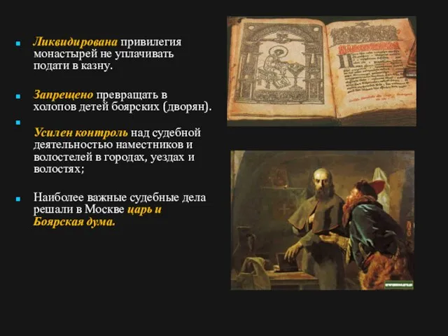 Ликвидирована привилегия монастырей не уплачивать подати в казну. Запрещено превращать в холопов