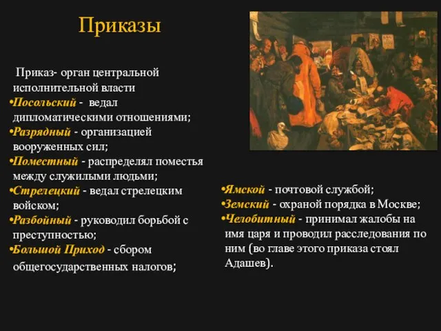 Приказ- орган центральной исполнительной власти Посольский - ведал дипломатическими отношениями; Разрядный -