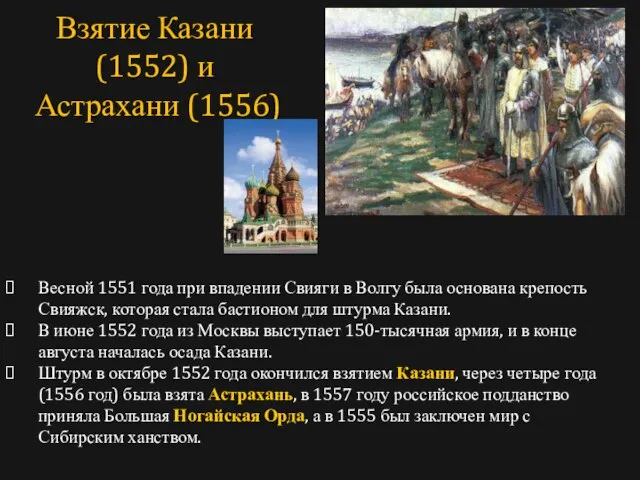 Весной 1551 года при впадении Свияги в Волгу была основана крепость Свияжск,