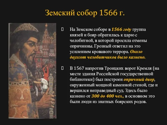 На Земском соборе в 1566 году группа князей и бояр обратилась к