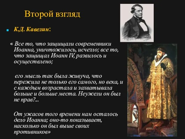 Второй взгляд К.Д. Кавелин: « Все то, что защищали современники Иоанна, уничтожилось,