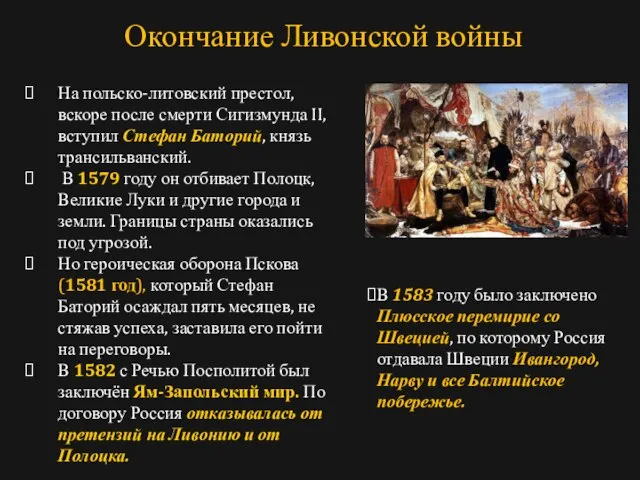 На польско-литовский престол, вскоре после смерти Сигизмунда II, вступил Стефан Баторий, князь