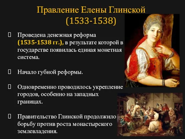 Проведена денежная реформа (1535-1538 гг.), в результате которой в государстве появилась единая