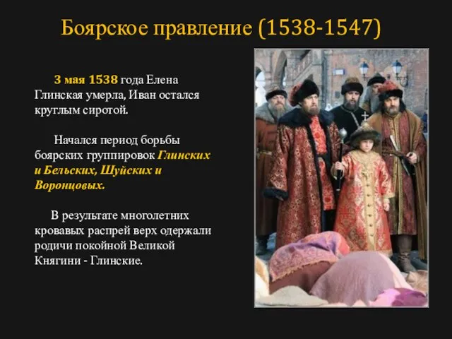 3 мая 1538 года Елена Глинская умерла, Иван остался круглым сиротой. Начался