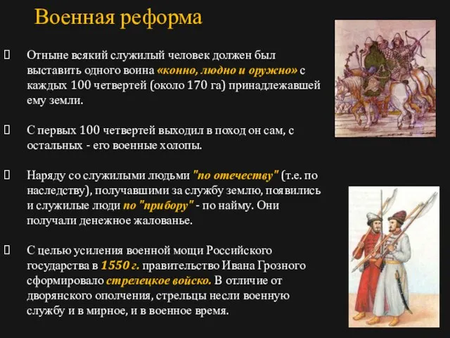 Отныне всякий служилый человек должен был выставить одного воина «конно, людно и