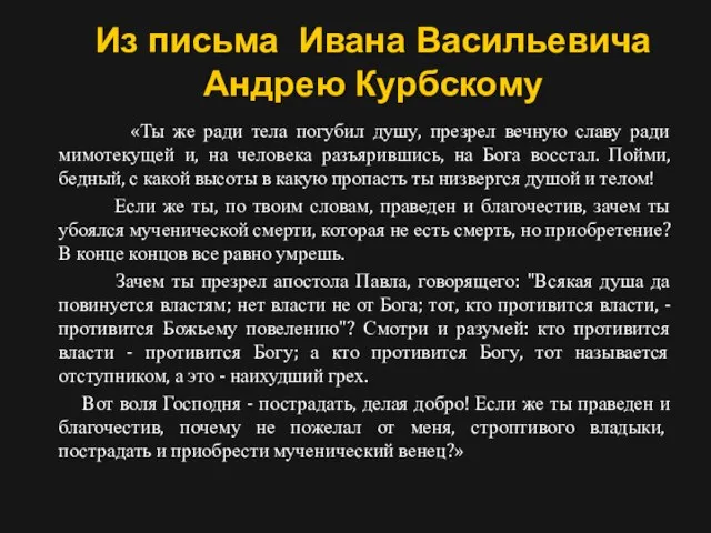 Из письма Ивана Васильевича Андрею Курбскому «Ты же ради тела погубил душу,