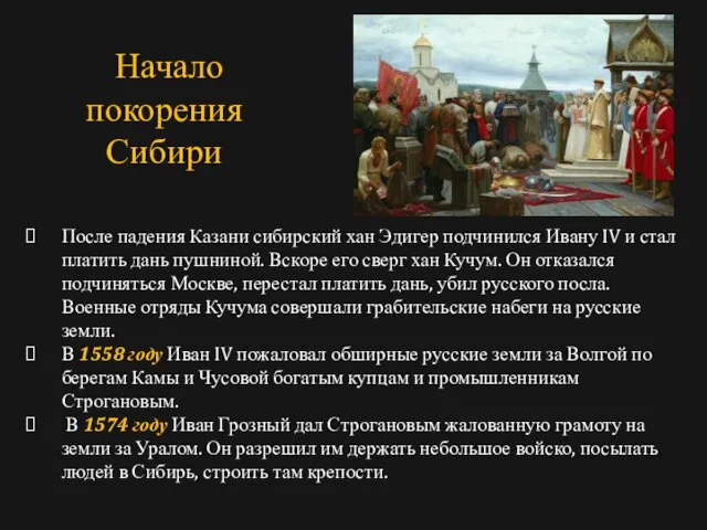 После падения Казани сибирский хан Эдигер подчинился Ивану IV и стал платить