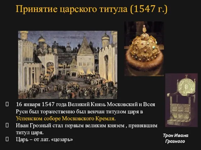 16 января 1547 года Великий Князь Московский и Всея Руси был торжественно