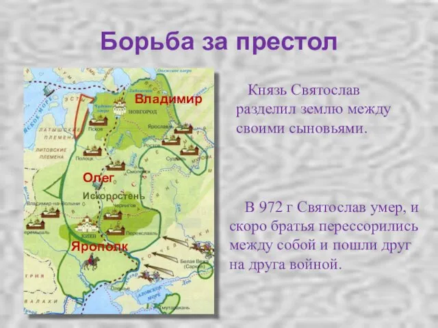 Борьба за престол В 972 г Святослав умер, и скоро братья перессорились