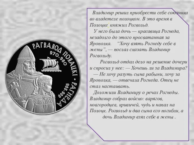 А. Лосенко. Владимир и Рогнеда. Владимир решил приобрести себе союзника во владетеле